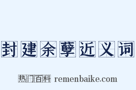 封建余孽近义词是什么意思的图片